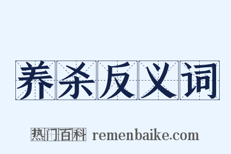 养杀反义词是什么意思的图片